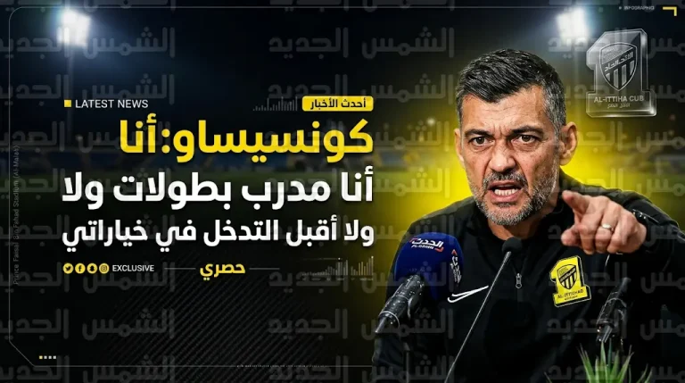 مدرب الاتحاد سيرجيو كونسيساو يرد بحزم على انتقادات استبعاد الأجانب ويؤكد أنه مدرب بطولات