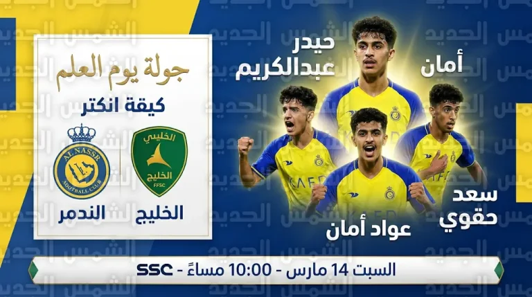 مدرب النصر يستدعي ثلاثي المستقبل لتعزيز صفوف الفريق قبل لقاء الخليج المرتقب في دوري روشن