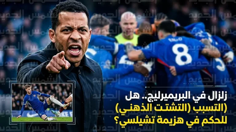 مدرب تشيلسي يتهم الحكم بول تييرني بالتشتت الذهني وتجاهل ركلة جزاء لصالح كول بالمر بسبب طقوس ما قبل المباراة