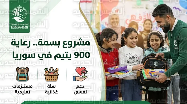 مركز الملك سلمان للإغاثة يطلق فعاليات مشروع بسمة لرعاية 900 يتيم في سوريا