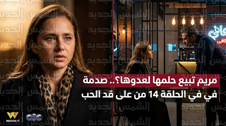 مريم تعرض بيع علامتها التجارية لخصمها مراد في مفاجأة مدوية بالحلقة 14 من مسلسل على قد الحب