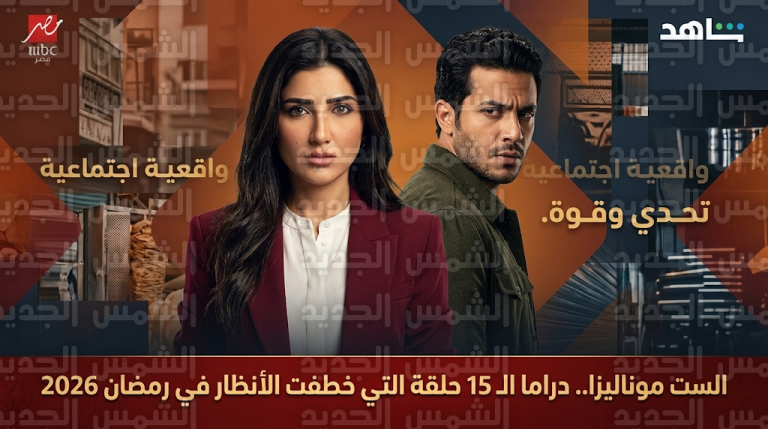 مسلسل الست موناليزا رمضان 2026: تفاصيل حلقات العمل كاملة بعد تصدره محركات البحث في السعودية