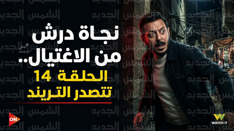 مسلسل درش يتصدر محركات البحث بعد نجاة بطل العمل من محاولة اغتيال فاشلة في الحلقة 14