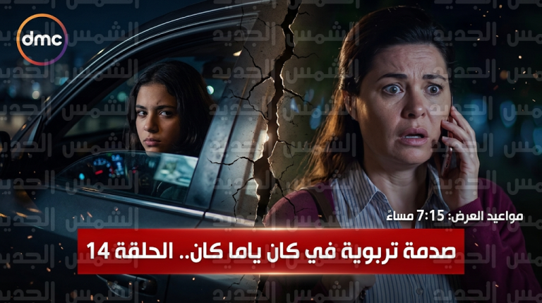 مسلسل كان ياما كان الحلقة 14 تكشف تداعيات الانفصال على ابنة يسرا اللوزي وماجد الكدواني