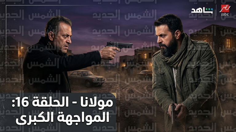 مسلسل مولانا الحلقة 16.. مواجهة مسلحة وجهاً لوجه بين جابر وأبو خلدون في قرية العادلية