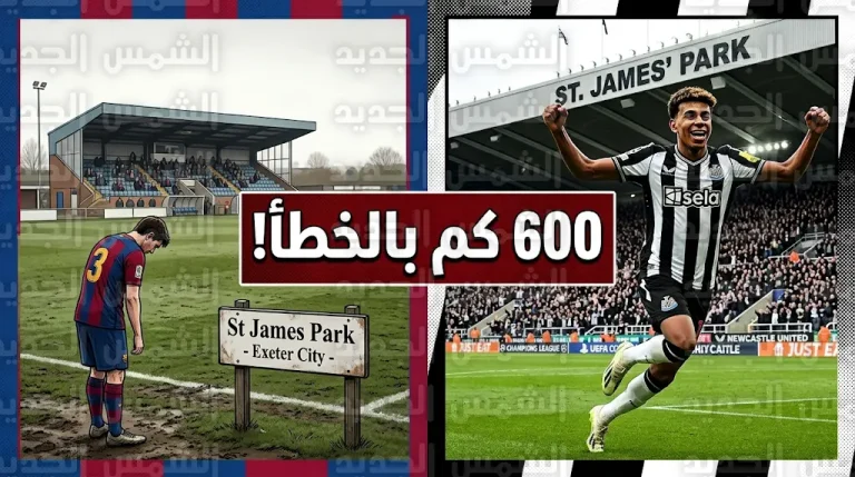 مشجع لبرشلونة يقطع 600 كم إلى الملعب الخطأ ويغيب عن مواجهة نيوكاسل بسبب تشابه أسماء الملاعب