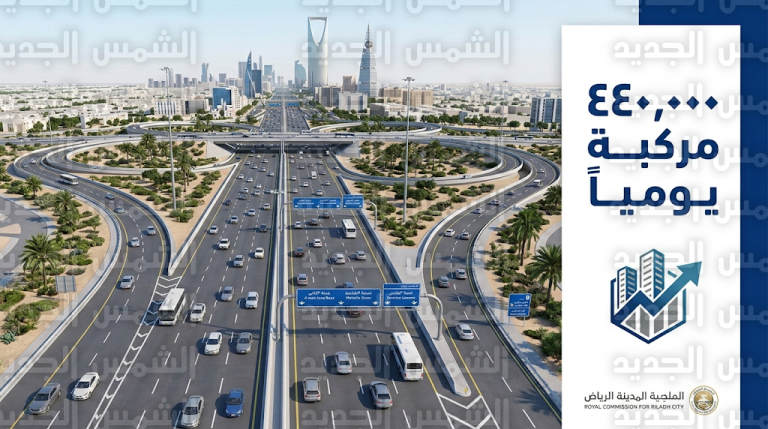 مشروع تطوير تقاطع الدائري الشرقي والجنوبي الثاني بالرياض يستهدف استيعاب 440 ألف مركبة يوميا