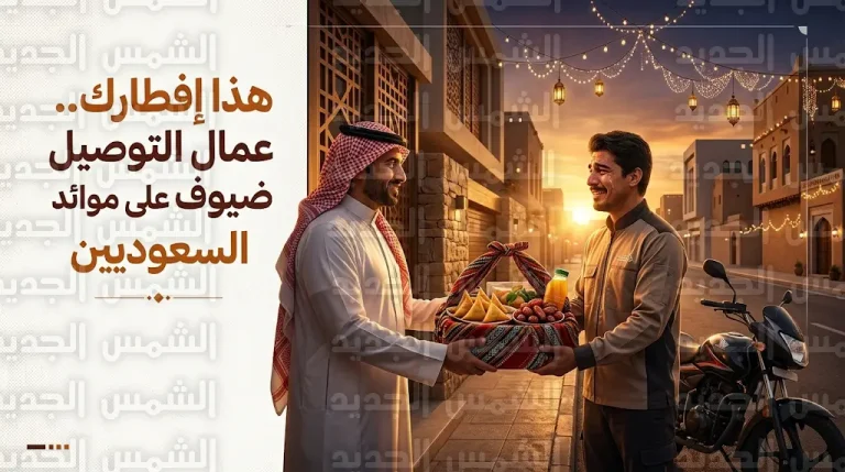مظاهر التكافل الاجتماعي في السعودية تصل ذروتها بجعل عمال التوصيل ضيوفاً على موائد الإفطار