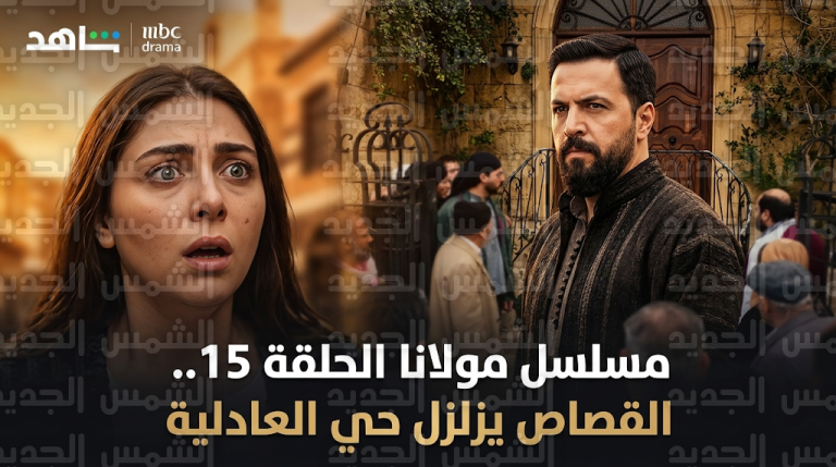 مفاجأة زهرة تصدم الجميع وتكشف هوية القاتل الحقيقي في مسلسل مولانا الحلقة 15