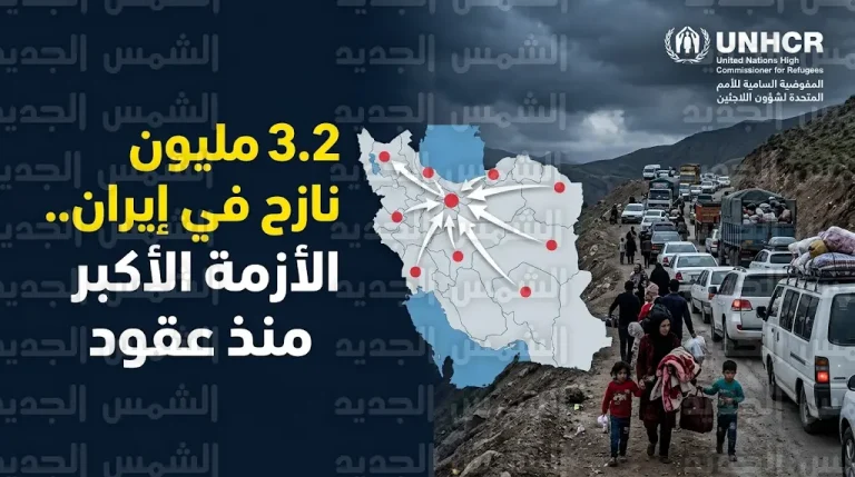 مفوضية اللاجئين ترصد نزوح 3.2 مليون شخص في إيران في أكبر موجة منذ عقود