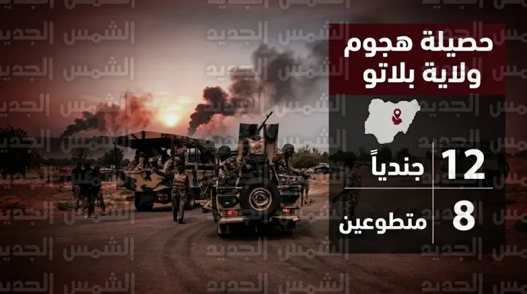مقتل 20 شخصاً بينهم 12 جندياً في كمين مسلح استهدف دورية عسكرية وقرى بولاية بلاتو النيجيرية