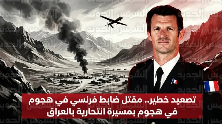 مقتل ضابط فرنسي وإصابة 6 جنود في هجوم بطائرة مسيرة انتحارية استهدف موقعاً عسكرياً بمنطقة مخمور في إقليم كردستان العراق