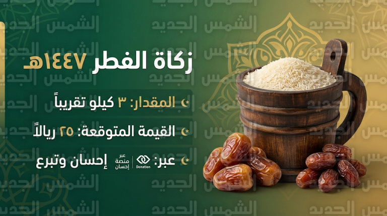 مقدار زكاة الفطر 1447 في السعودية والقيمة النقدية المتوقعة للفرد