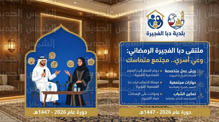 ملتقى بلدية دبا الفجيرة الرمضاني 2026 يستعرض رؤية الشيخ زايد في تمكين المرأة وتعزيز التماسك الأسري