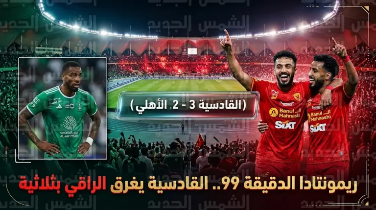 من التأخر 0-2 إلى فوز دراماتيكي في الدقيقة 99.. القادسية يحسم قمة الشرقية أمام الأهلي بنتيجة 3-2