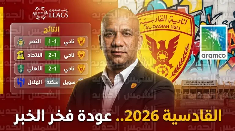 من ريمونتادا الأهلي إلى إيقاف قطار الهلال.. كيف أعاد نادي القادسية رسم خارطة الدوري السعودي 2026؟
