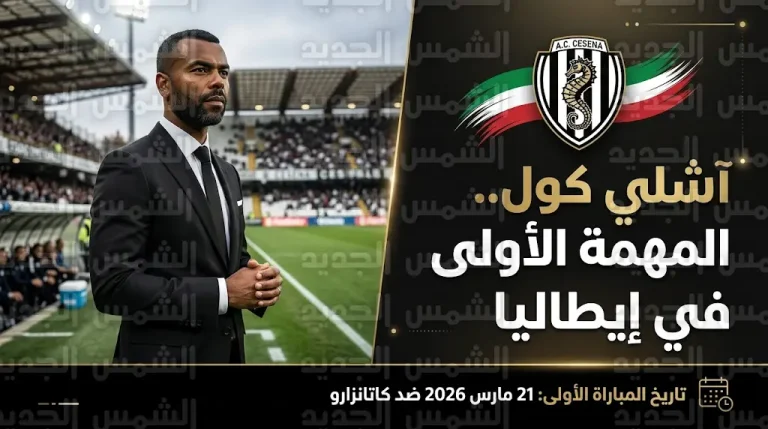 من مساعد لامبارد إلى الرجل الأول.. آشلي كول يقترب من تدريب تشيزينا في الدوري الإيطالي