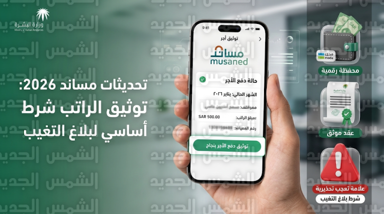 منع رفع بلاغ تغيب العمالة المنزلية دون توثيق الأجر.. مساند توضح تحديثات التعاقد 2026