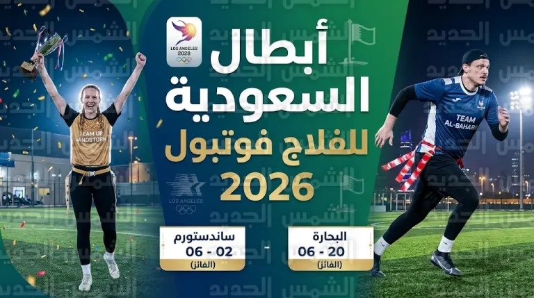 منعطف تاريخي للرياضة السعودية بمشاركة نسائية رسمية أولى في ختام بطولة الفلاج فوتبول بجدة