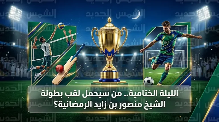 مواجهة حاسمة بين الأرشيف والمكتبة الوطنية ومؤسسة خليفة في نهائي بطولة الشيخ منصور بن زايد الرمضانية