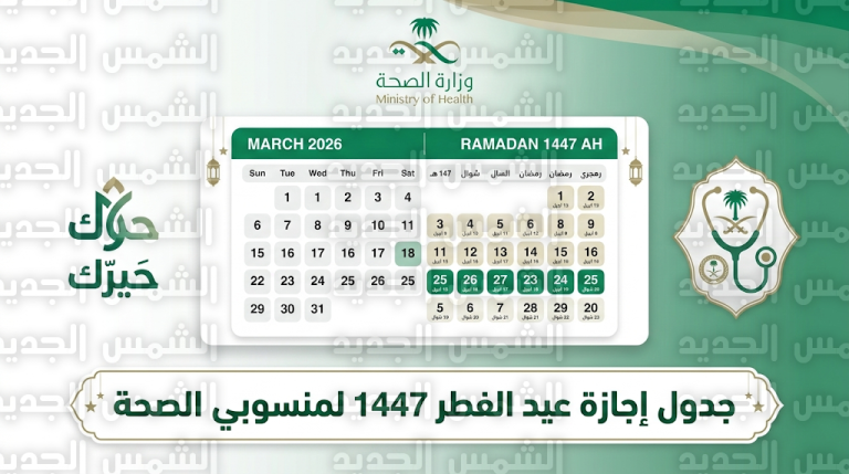 مواعيد إجازة عيد الفطر 1447 لجميع منسوبي وزارة الصحة السعودية وموعد العودة للعمل