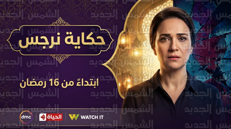 مواعيد عرض مسلسل حكاية نرجس والقنوات الناقلة الخميس 5-3-2026 في رمضان
