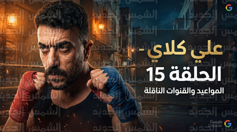 مواعيد عرض مسلسل علي كلاي الحلقة 15 على قناة dmc ومنصة Watch it وتفاصيل تحول الأحداث في حياة العوضي