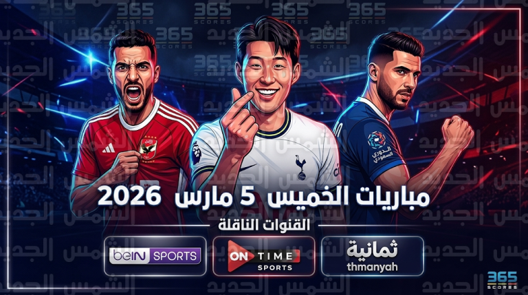 مواعيد مباريات اليوم الخميس 5-3-2026 في الدوري السعودي والإنجليزي والمصري