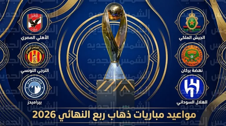 مواعيد مباريات ذهاب ربع نهائي دوري أبطال إفريقيا 2026 وتوقيت قمة الأهلي والترجي