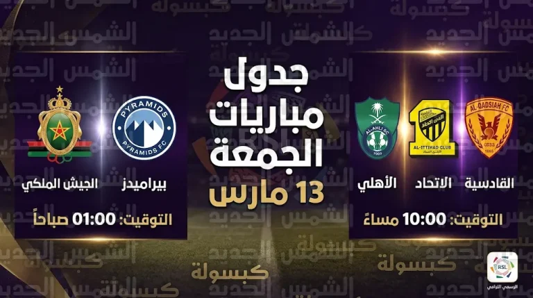 مواعيد مباريات غداً الجمعة 13-03-2026 في الدوري السعودي ودوري أبطال أفريقيا