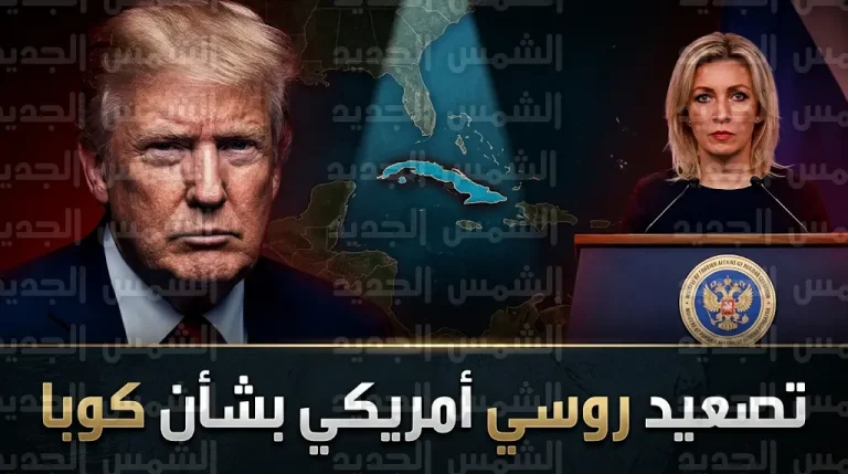 موسكو ترفض مساعي ترامب للسيطرة الودية على كوبا وتندد بتكليف ماركو روبيو بالملف