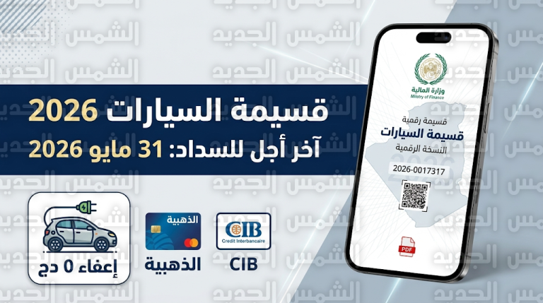 موعد اقتناء قسيمة السيارات 2026 في الجزائر وخطوات الدفع الإلكتروني عبر منصة قسيمتك