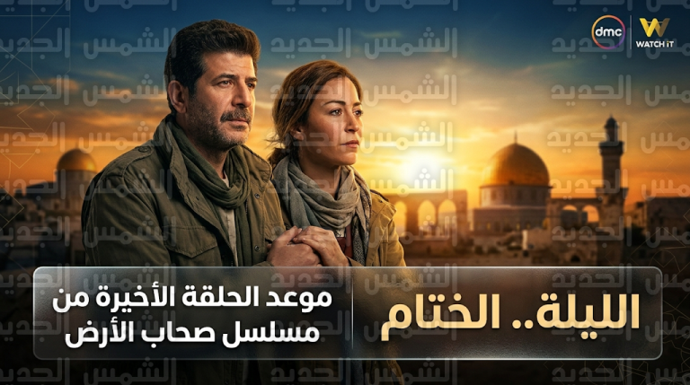 موعد عرض الحلقة الأخيرة من مسلسل صحاب الأرض اليوم الثلاثاء 3-3-2026 والقنوات الناقلة