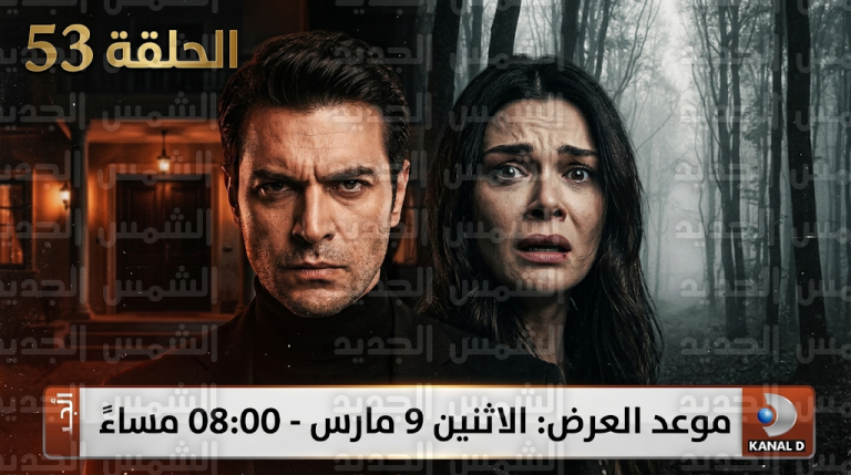 موعد عرض مسلسل المدينة البعيدة الحلقة 53 والقنوات الناقلة وتفاصيل اختفاء عليا وجيهان دنيز