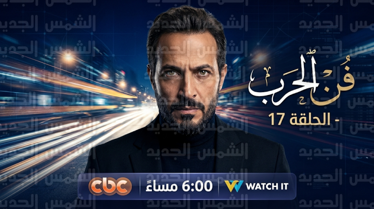 موعد عرض مسلسل فن الحرب الحلقة 17 اليوم الخميس 5-3-2026 والقنوات الناقلة