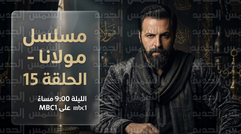 موعد عرض مسلسل مولانا الحلقة 15 اليوم الثلاثاء 3 مارس 2026 والقنوات الناقلة