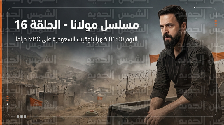 موعد عرض مسلسل مولانا الحلقة 16 اليوم الأربعاء 4-3-2026 والقنوات الناقلة