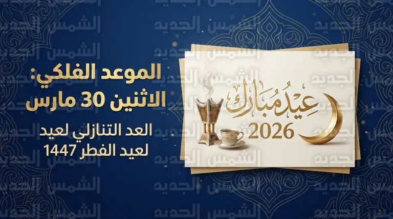 موعد عيد الفطر 2026 في السعودية فلكياً وتفاصيل إجازة الموظفين 1447