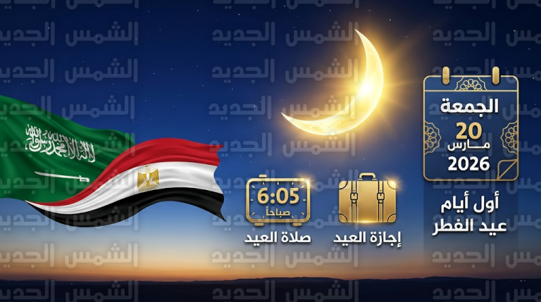 موعد عيد الفطر 2026 في السعودية ومصر فلكياً وتفاصيل الإجازة الرسمية للقطاعين العام والخاص