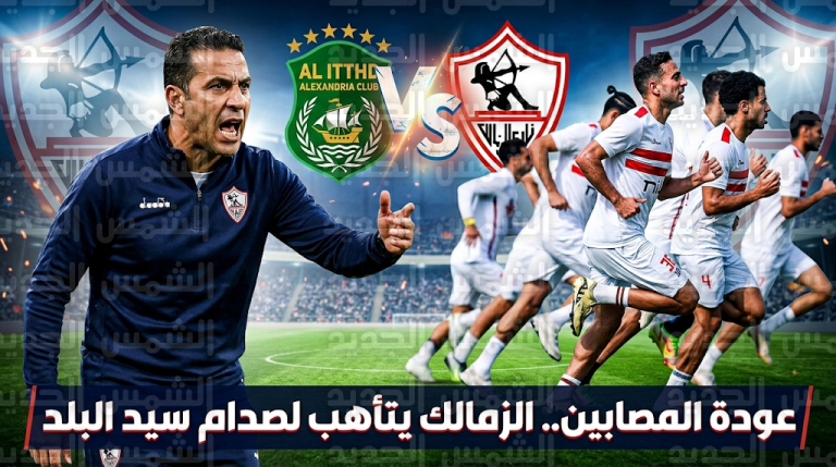 موعد مباراة الزمالك والاتحاد السكندري الجمعة 6-3-2026 في الدوري المصري والقنوات الناقلة