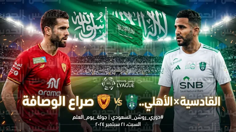 موعد مباراة القادسية والأهلي اليوم الجمعة في دوري روشن السعودي 2026 والقنوات الناقلة