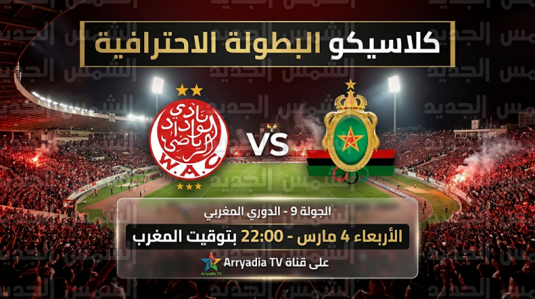 موعد مباراة الوداد والجيش الملكي اليوم الأربعاء 4-3-2026 في الدوري المغربي والقنوات الناقلة