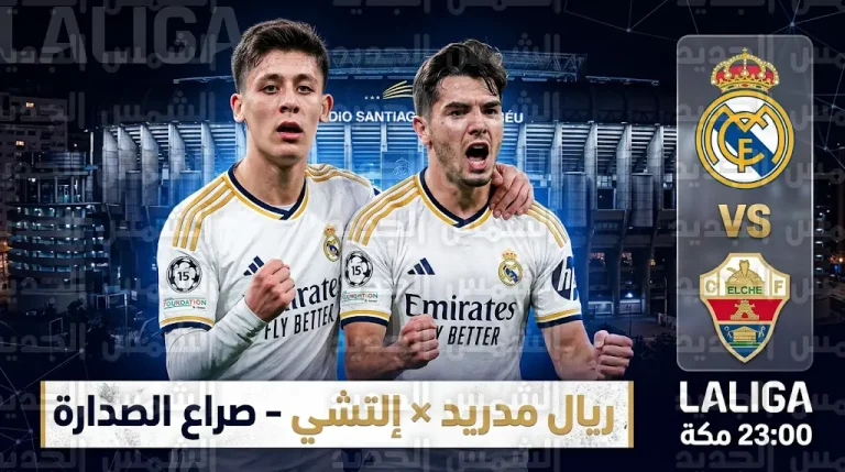 موعد مباراة ريال مدريد وإلتشي القادمة السبت في الدوري الإسباني 2026 والقنوات الناقلة
