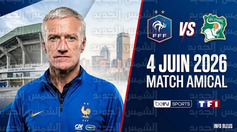 موعد مباراة فرنسا وساحل العاج الودية 4-6-2026 والقنوات الناقلة