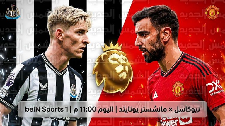 موعد مباراة نيوكاسل ومانشستر يونايتد اليوم الأربعاء 4-3-2026 في الدوري الإنجليزي والقنوات الناقلة