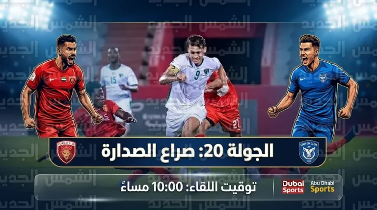 موعد مباراة يونايتد والفجيرة غداً الأحد 15-3-2026 في دوري الدرجة الأولى