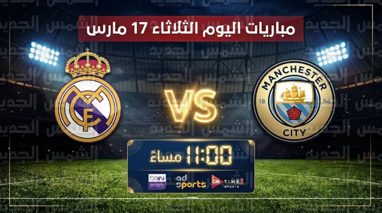 موعد مباريات اليوم الثلاثاء 17-3-2026 في دوري أبطال أوروبا والدوري الإماراتي وكأس مصر