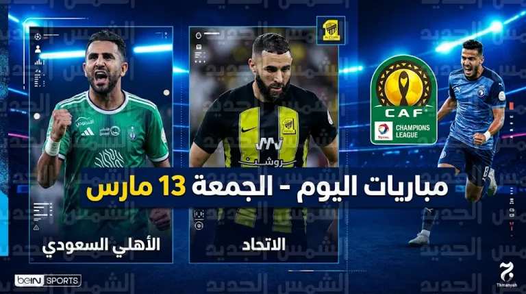 موعد مباريات اليوم الجمعة 13-3-2026 والقنوات الناقلة