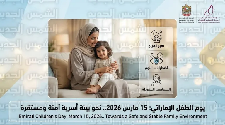 موعد يوم الطفل الإماراتي 2026 وتفاصيل إطلاق برنامج أمان الأطفال ودعمهم في الأوقات الصعبة