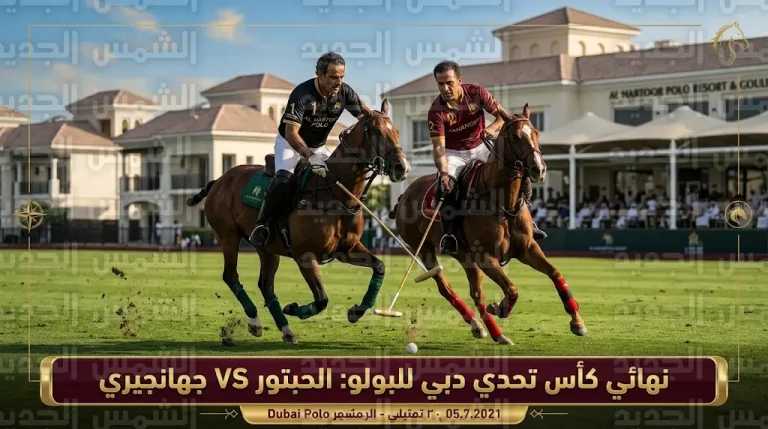 موقعة ثأرية بين الحبتور وجهانجيري في نهائي كأس تحدي دبي للبولو 2026 اليوم